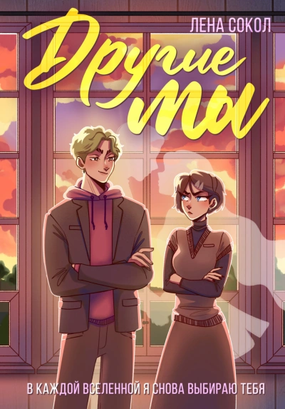 Другие мы. В каждой вселенной я снова выбираю тебя - Лена Сокол - современные аудиокниги попаданцы мр3 слушать на лучшем сайте booksaudio-online.com