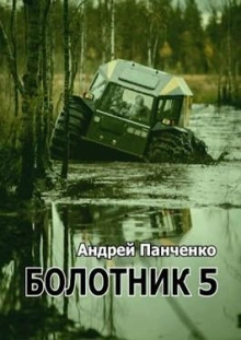 Болотник (книга 5) - Андрей Алексеевич Панченко - современные аудиокниги попаданцы мр3 слушать на лучшем сайте booksaudio-online.com