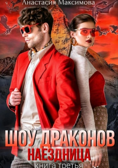 Шоу драконов. Наездница - Максимова Анастасия - современные аудиокниги попаданцы мр3 слушать на лучшем сайте booksaudio-online.com