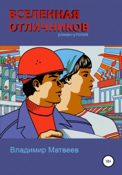 Вселенная отличников - Владимир Матвеев - современные аудиокниги попаданцы мр3 слушать на лучшем сайте booksaudio-online.com