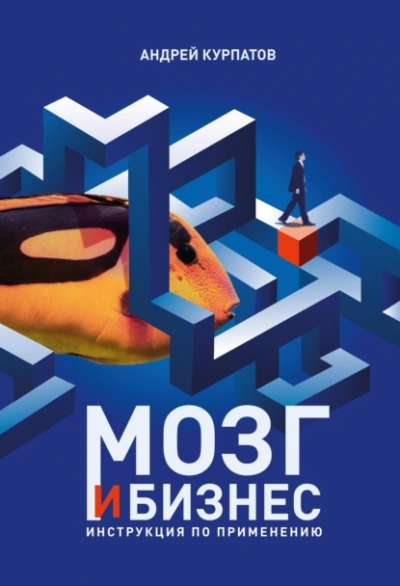 Мозг и бизнес - Андрей Курпатов - современные аудиокниги попаданцы мр3 слушать на лучшем сайте booksaudio-online.com