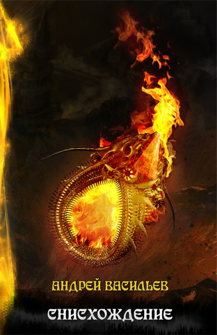 Снисхождение - Андрей Васильев - современные аудиокниги попаданцы мр3 слушать на лучшем сайте booksaudio-online.com