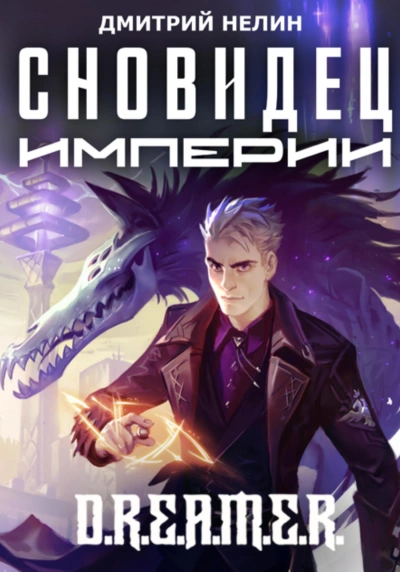 Сновидец Империи - Дмитрий Нелин - современные аудиокниги попаданцы мр3 слушать на лучшем сайте booksaudio-online.com