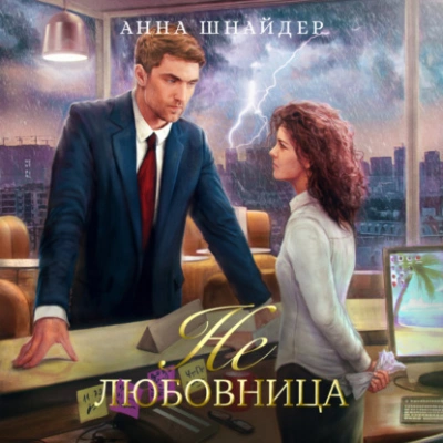 Не любовница - Анна Шнайдер - современные аудиокниги попаданцы мр3 слушать на лучшем сайте booksaudio-online.com