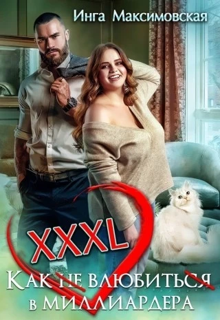XXXL. Как не влюбиться в миллиардера - Инга Максимовская - современные аудиокниги попаданцы мр3 слушать на лучшем сайте booksaudio-online.com