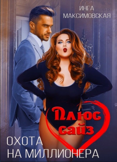 Плюс сайз. Охота на миллионера - Инга Максимовская - современные аудиокниги попаданцы мр3 слушать на лучшем сайте booksaudio-online.com