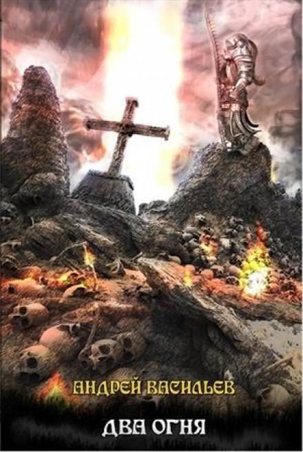 Два огня - Андрей Васильев - современные аудиокниги попаданцы мр3 слушать на лучшем сайте booksaudio-online.com