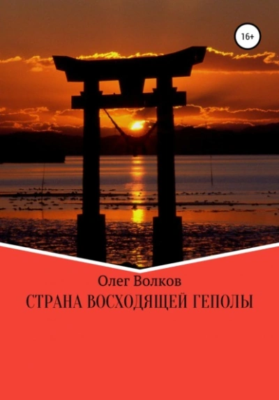 Страна восходящей Геполы - Олег Волков - современные аудиокниги попаданцы мр3 слушать на лучшем сайте booksaudio-online.com