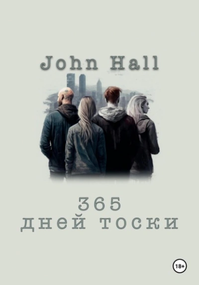365 дней тоски - John Hall - современные аудиокниги попаданцы мр3 слушать на лучшем сайте booksaudio-online.com