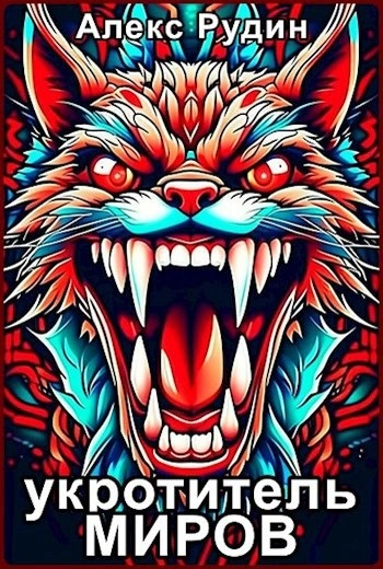 Магия и кровь - Алекс Рудин - современные аудиокниги попаданцы мр3 слушать на лучшем сайте booksaudio-online.com