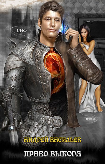 Право выбора - Андрей Васильев - современные аудиокниги попаданцы мр3 слушать на лучшем сайте booksaudio-online.com