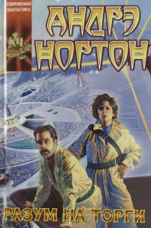 Разум на торги - Андрэ Нортон - современные аудиокниги попаданцы мр3 слушать на лучшем сайте booksaudio-online.com