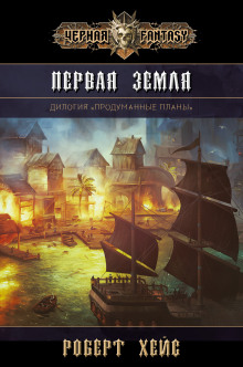 Верность и Ложь - Роберт Хейс - современные аудиокниги попаданцы мр3 слушать на лучшем сайте booksaudio-online.com