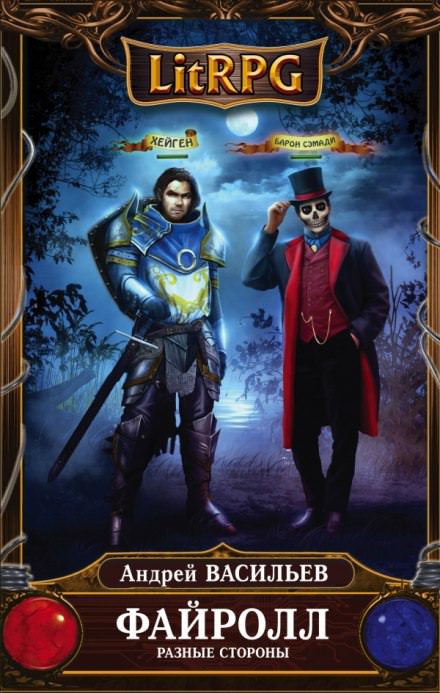 Разные стороны - Андрей Васильев - современные аудиокниги попаданцы мр3 слушать на лучшем сайте booksaudio-online.com