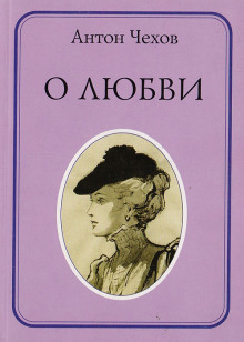 О любви - Антон Чехов - современные аудиокниги попаданцы мр3 слушать на лучшем сайте booksaudio-online.com
