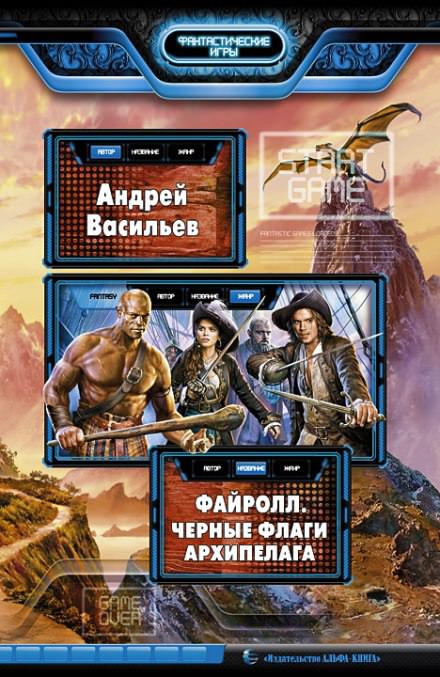 Чёрные флаги Архипелага - Андрей Васильев - современные аудиокниги попаданцы мр3 слушать на лучшем сайте booksaudio-online.com