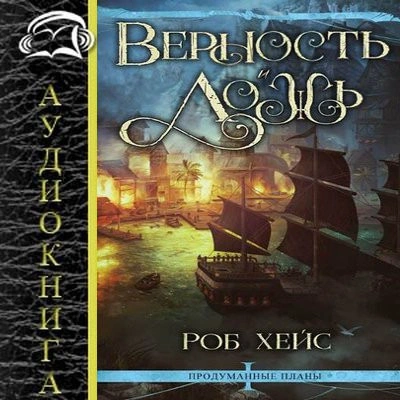 Верность и Ложь - Роберт Хейс - современные аудиокниги попаданцы мр3 слушать на лучшем сайте booksaudio-online.com