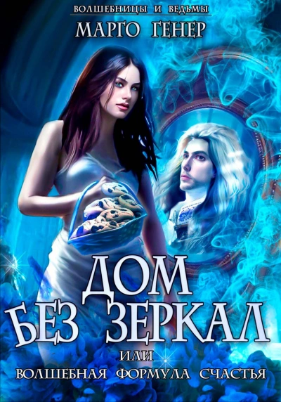 Дом без зеркал, или Волшебная формула счастья - Марго Генер - современные аудиокниги попаданцы мр3 слушать на лучшем сайте booksaudio-online.com