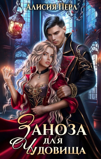 Заноза для Чудовища - Алисия Перл - современные аудиокниги попаданцы мр3 слушать на лучшем сайте booksaudio-online.com