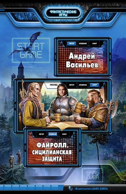 Сицилианская защита - Андрей Васильев - современные аудиокниги попаданцы мр3 слушать на лучшем сайте booksaudio-online.com