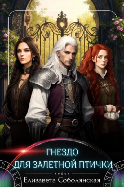 Гнездо для залетной птички - Елизавета Соболянская - современные аудиокниги попаданцы мр3 слушать на лучшем сайте booksaudio-online.com