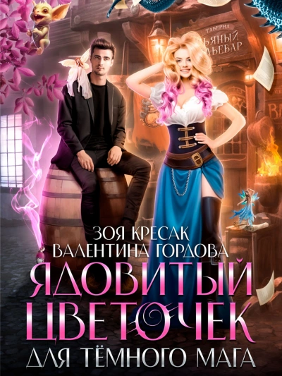 Ядовитый цветочек для тёмного мага - Валентина Гордова, Зоя Кресак - современные аудиокниги попаданцы мр3 слушать на лучшем сайте booksaudio-online.com