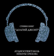 Долгий джонт - Стивен Кинг - современные аудиокниги попаданцы мр3 слушать на лучшем сайте booksaudio-online.com