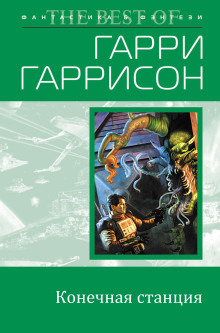 Конечная станция - Гарри Гаррисон - современные аудиокниги попаданцы мр3 слушать на лучшем сайте booksaudio-online.com