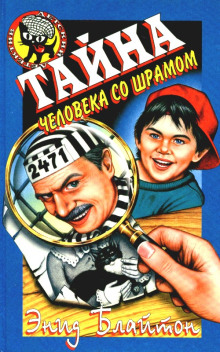 Тайна человека со шрамом - Энид Мэри Блайтон - современные аудиокниги попаданцы мр3 слушать на лучшем сайте booksaudio-online.com