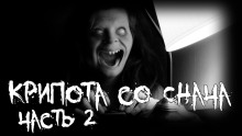 Крипота со Снача. Часть 2 - Автор неизвестен - современные аудиокниги попаданцы мр3 слушать на лучшем сайте booksaudio-online.com