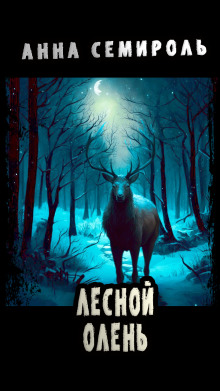 Лесной Олень - Анна Семироль - современные аудиокниги попаданцы мр3 слушать на лучшем сайте booksaudio-online.com