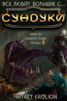 Все любят большие с... Сундуки! Арка 24 - Exterminatus - современные аудиокниги попаданцы мр3 слушать на лучшем сайте booksaudio-online.com