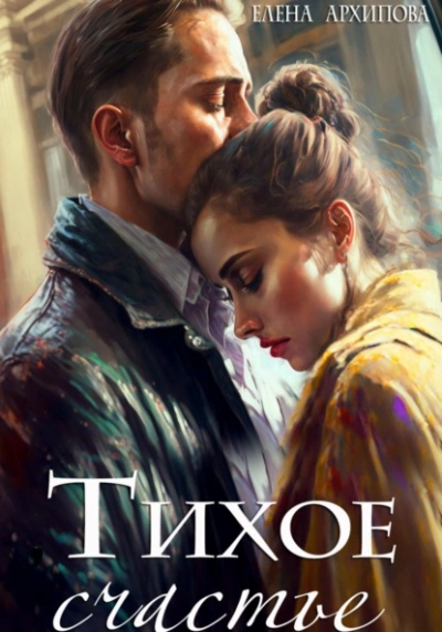 Тихое счастье - Елена Архипова - современные аудиокниги попаданцы мр3 слушать на лучшем сайте booksaudio-online.com