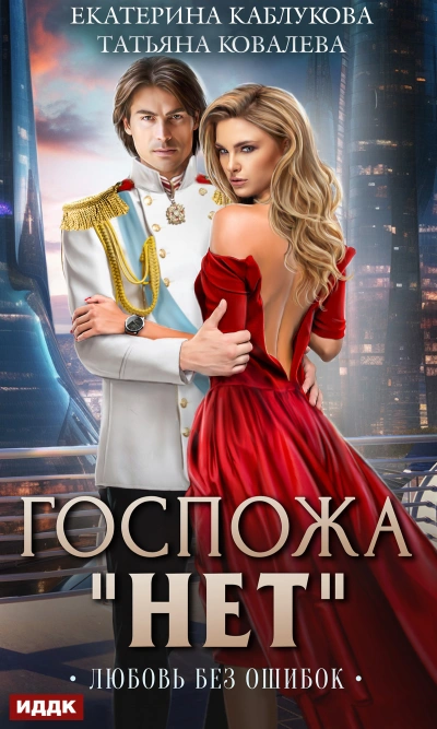 Любовь без ошибок - Екатерина Каблукова - современные аудиокниги попаданцы мр3 слушать на лучшем сайте booksaudio-online.com