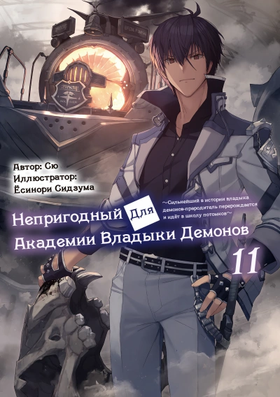 Непригодный для Академии Владыки Демонов 11 - Сю - современные аудиокниги попаданцы мр3 слушать на лучшем сайте booksaudio-online.com
