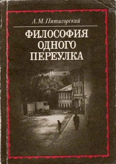 Философия одного переулка - Александр Пятигорский - современные аудиокниги попаданцы мр3 слушать на лучшем сайте booksaudio-online.com