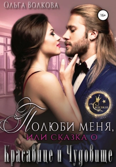 Полюби меня, или Сказка о красавице и чудовище - Ольга Волкова - современные аудиокниги попаданцы мр3 слушать на лучшем сайте booksaudio-online.com