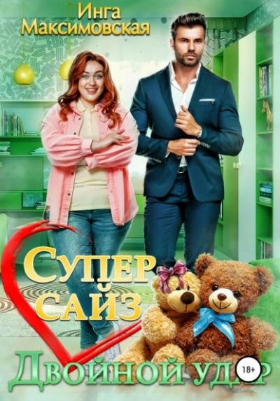 Супер сайз. Двойной удар - Инга Максимовская - современные аудиокниги попаданцы мр3 слушать на лучшем сайте booksaudio-online.com