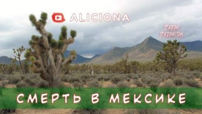 Смерть в Мексике - Гарри Гаррисон - современные аудиокниги попаданцы мр3 слушать на лучшем сайте booksaudio-online.com