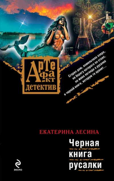Черная книга русалки - Екатерина Лесина - современные аудиокниги попаданцы мр3 слушать на лучшем сайте booksaudio-online.com