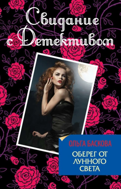 Оберег от лунного света - Ольга Баскова - современные аудиокниги попаданцы мр3 слушать на лучшем сайте booksaudio-online.com
