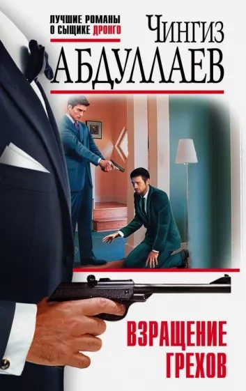 Взращение грехов - Чингиз Абдуллаев - современные аудиокниги попаданцы мр3 слушать на лучшем сайте booksaudio-online.com