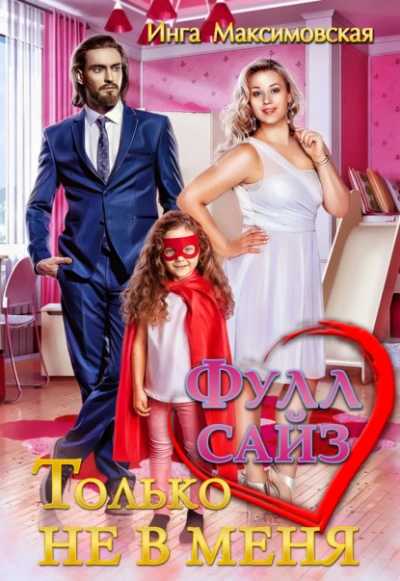 Фулл сайз. Только не в меня - Инга Максимовская - современные аудиокниги попаданцы мр3 слушать на лучшем сайте booksaudio-online.com