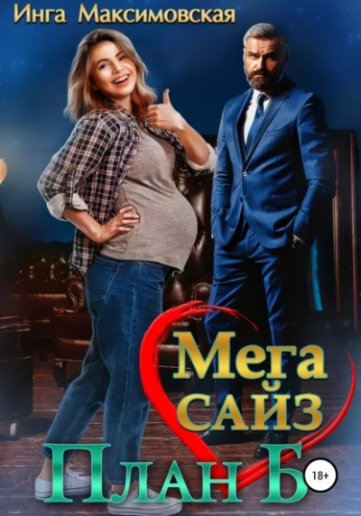 Мега Сайз. План Б - Инга Максимовская - современные аудиокниги попаданцы мр3 слушать на лучшем сайте booksaudio-online.com
