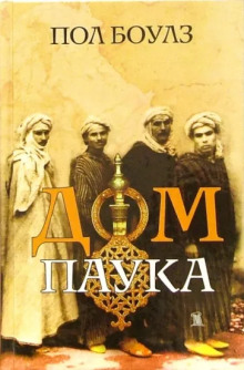 Дом паука - Пол Боулз - современные аудиокниги попаданцы мр3 слушать на лучшем сайте booksaudio-online.com