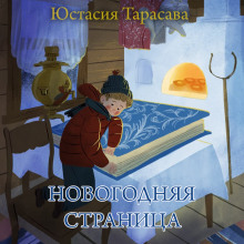 Новогодняя страница - Юстасия Тарасава - современные аудиокниги попаданцы мр3 слушать на лучшем сайте booksaudio-online.com