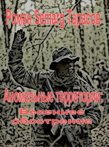 Весеннее обострение - Роман Тарасов - современные аудиокниги попаданцы мр3 слушать на лучшем сайте booksaudio-online.com