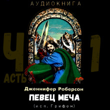 Певец меча. Часть 1 - Дженнифер Роберсон - современные аудиокниги попаданцы мр3 слушать на лучшем сайте booksaudio-online.com