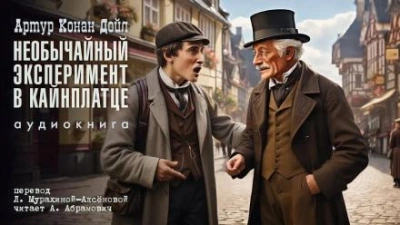 Необычайный эксперимент в Кайнплатце - Артур Конан Дойл - современные аудиокниги попаданцы мр3 слушать на лучшем сайте booksaudio-online.com