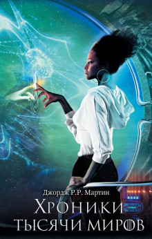 Путь креста и дракона - Джордж Мартин - современные аудиокниги попаданцы мр3 слушать на лучшем сайте booksaudio-online.com